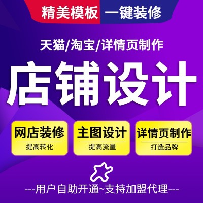 天貓主圖詳情頁(yè)裝修模板淘寶手機(jī)店鋪裝修模板系統(tǒng)招募350代理分傭加盟商