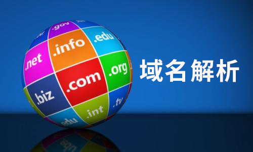 什么是域名解析 怎么解析綁定